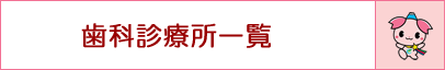 歯科診療所一覧