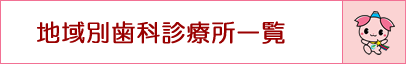 地域別歯科診療所一覧