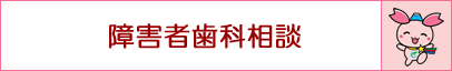 障害者歯科相談