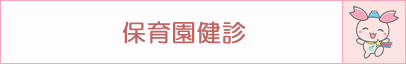 保育園健診